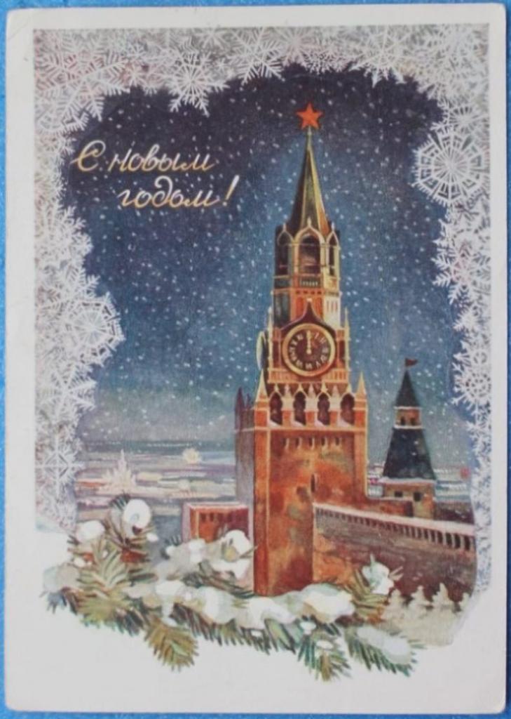 С Новым годом 1955г. Худ. Э.Стрелкова Кремль Спасская башня Куранты (чистая)