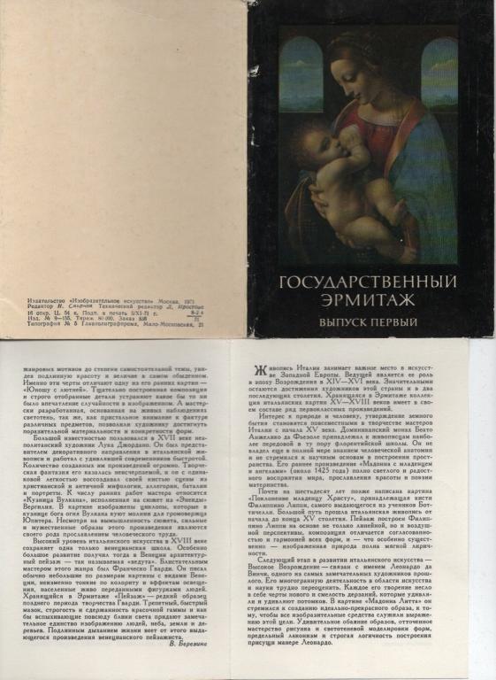 Набор открыток, Государственный Эрмитаж, 1 выпуск, 1971, 16 открыток , полный комплект