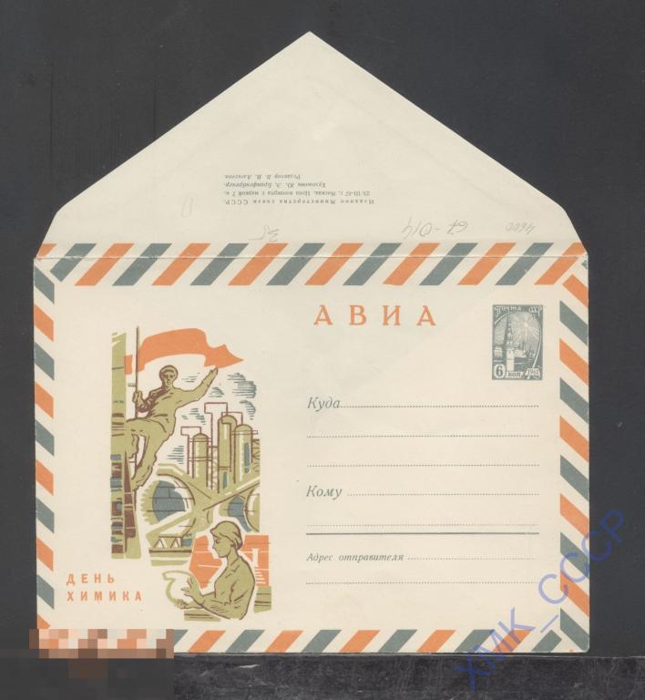 1967. ХМК СССР  4600  АВИА. День химика. Бум. 0-1 