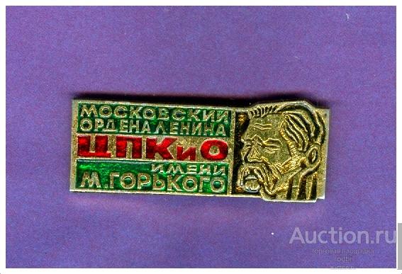 Знак Московский ордена Ленина ЦПКиО им.Горького.