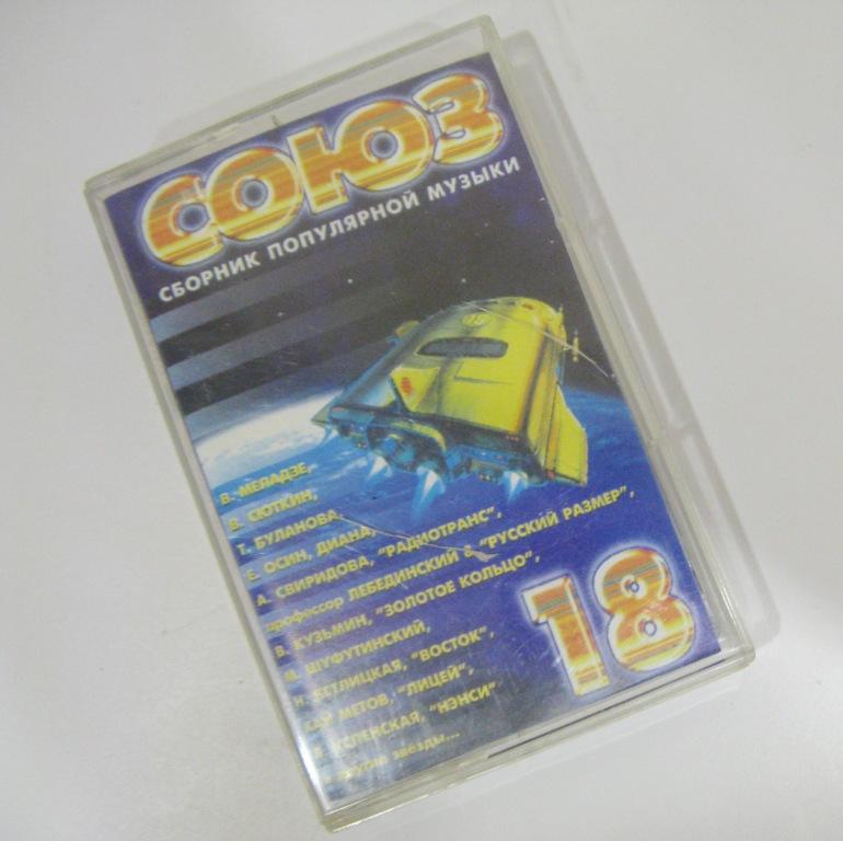 союз 18 сборник. союз 018. кассета 1996 студия союз. союз 018. союз 18 кассета.