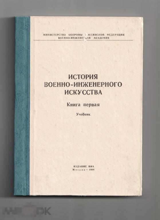 Философия инженерного. Военное искусство учебник. Военное дело учебник. Инженерное искусство. Оперативное искусство учебник Академия Москва.