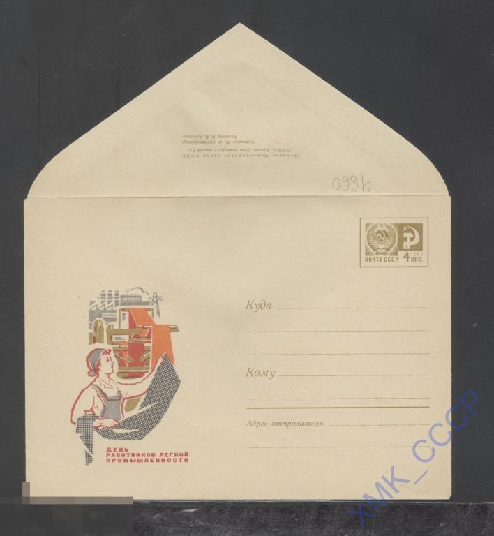 1967. ХМК СССР  4660  День работников легкой промышленности 