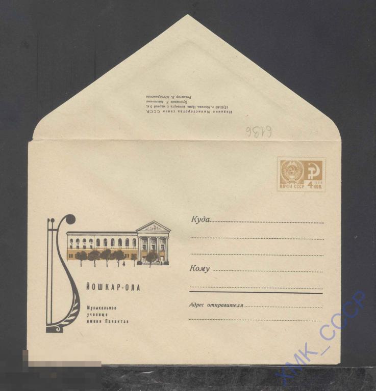 1969. ХМК СССР 6136  Йошкар-Ола. Музыкальное училище 