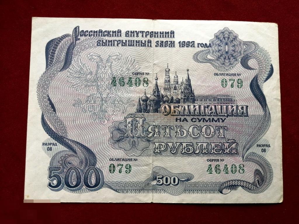 Две 500 в рублях. Облигация 500 рублей 1992. Ценные бумаги 1992. Облигации СССР 500 рублей. Облигации 1992.