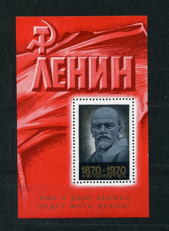 СССР.  Ленин. Имя и дело Ленина будут жить вечно.  БЛОК. 1970**