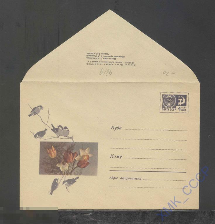 1967. ХМК СССР  4819  Нарциссы, тюльпаны, синицы. П.Смоляков, И.Пименова 