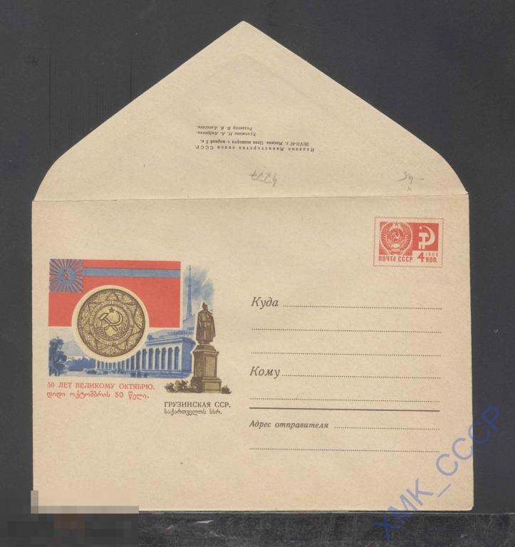 1967. ХМК СССР  4777  50 лет Октября. Грузинская ССР 