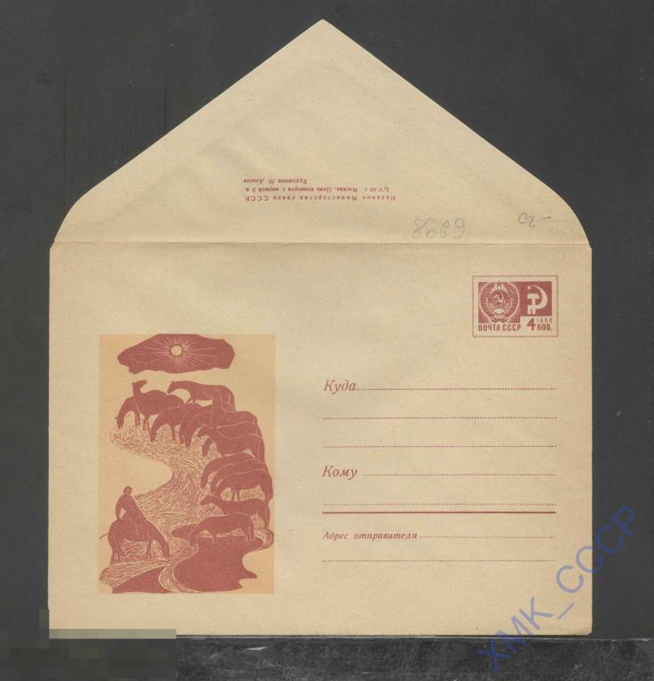 1969. ХМК СССР 6298  Табун лошадей на водопое 