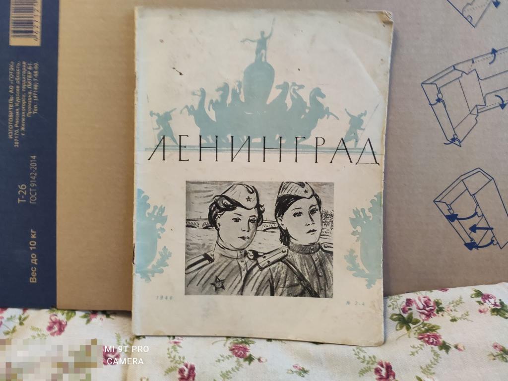 Ленинград  номер 3-4 1946г