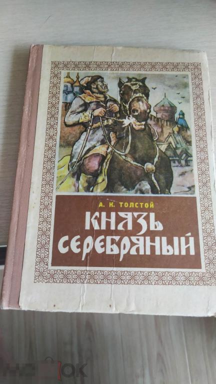 Я еще не князь книга 15. А.К. толстой князь серебряный. Князь серебряный сколько страниц. Толстый князь на телеге.