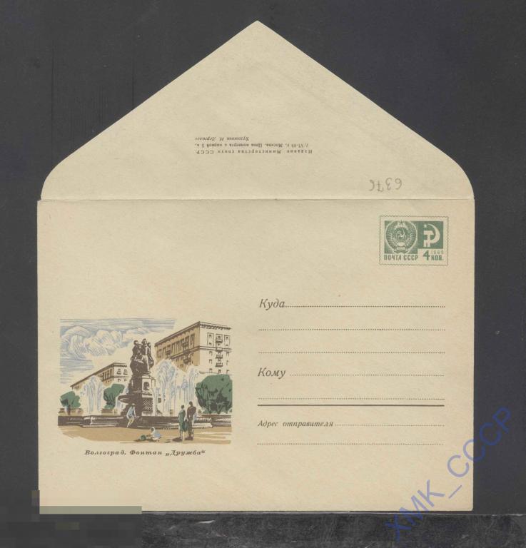 1969. ХМК СССР 6376  Волгоград. Фонтан "Дружба" 