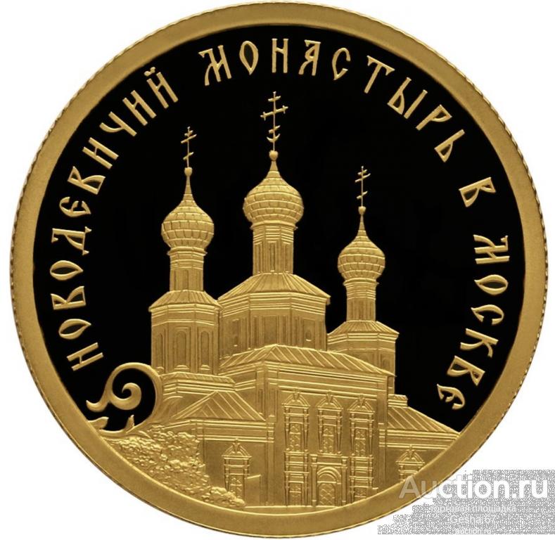 50 рублей 2016 год НОВОДЕВИЧИЙ МОНАСТЫРЬ золото