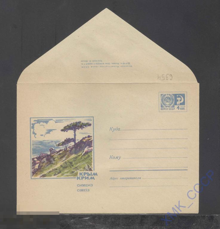 1969. ХМК СССР 6354  Крым. Симеиз 