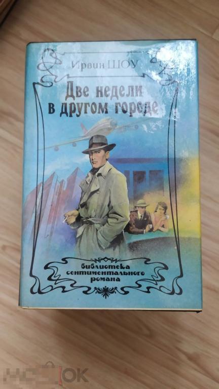 Шоу Ирвин Две недели в другом городе. 