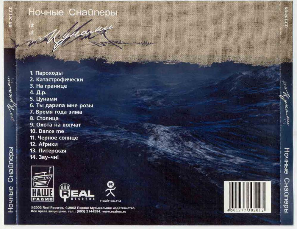 Ночные снайперы цунами альбом. Ночные снайперы ты дарила текст. Ночные снайперы ты дарила текст. Ночные снайперы ты дарила текст. Ночные снайперы ты дарила текст.