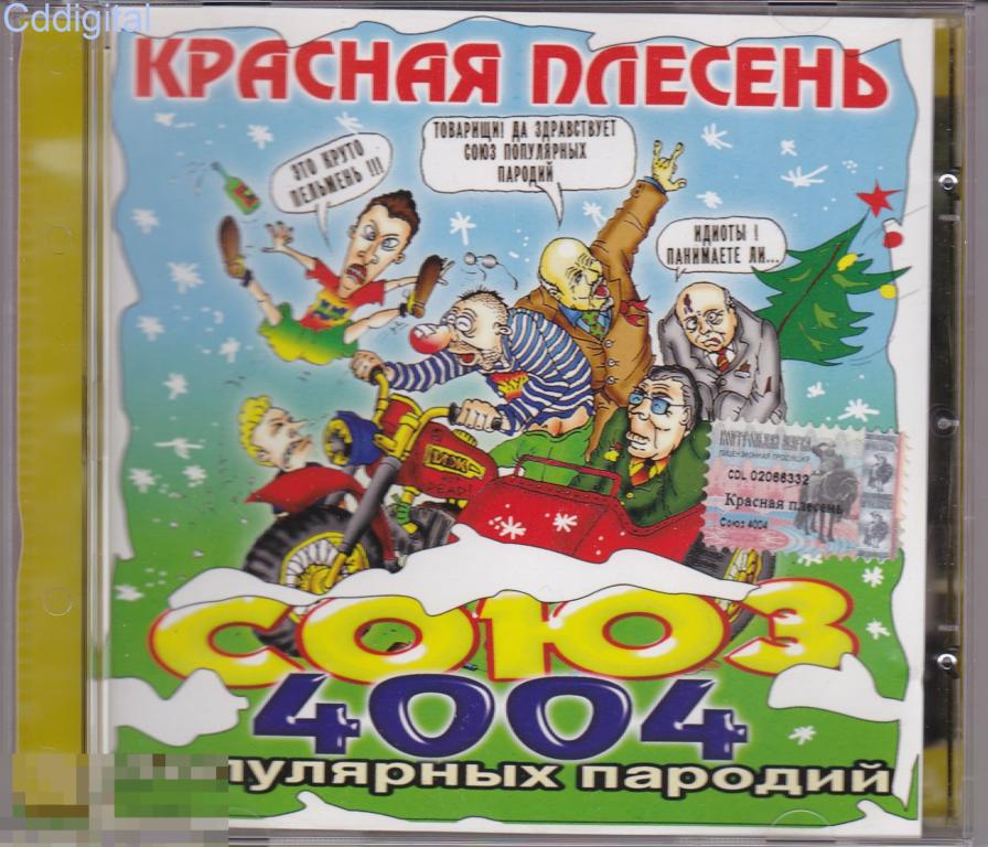Красная Плесень - Союз 3003 Популярных Пародий - Фотография 1 из 17 ВКонтакте