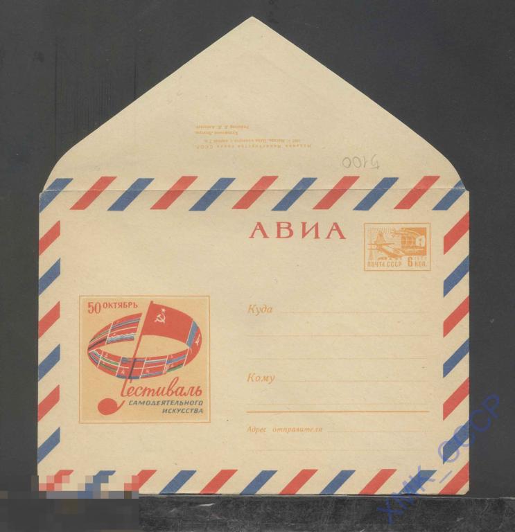 1967. ХМК СССР  5100  АВИА. Фестиваль самодеятельного искусства 