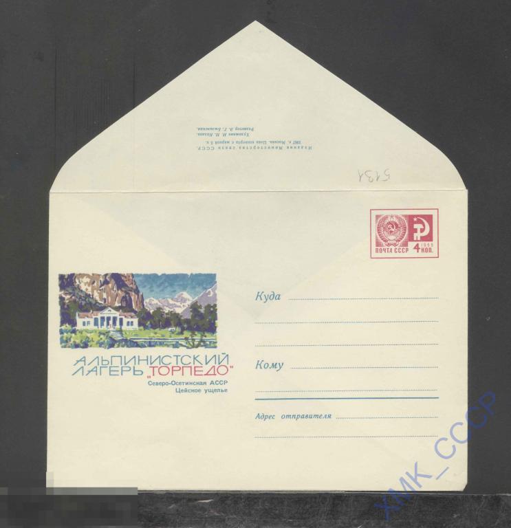 1967. ХМК СССР  5131  Цейское ущелье. Альпийский лагерь "Торпедо" 