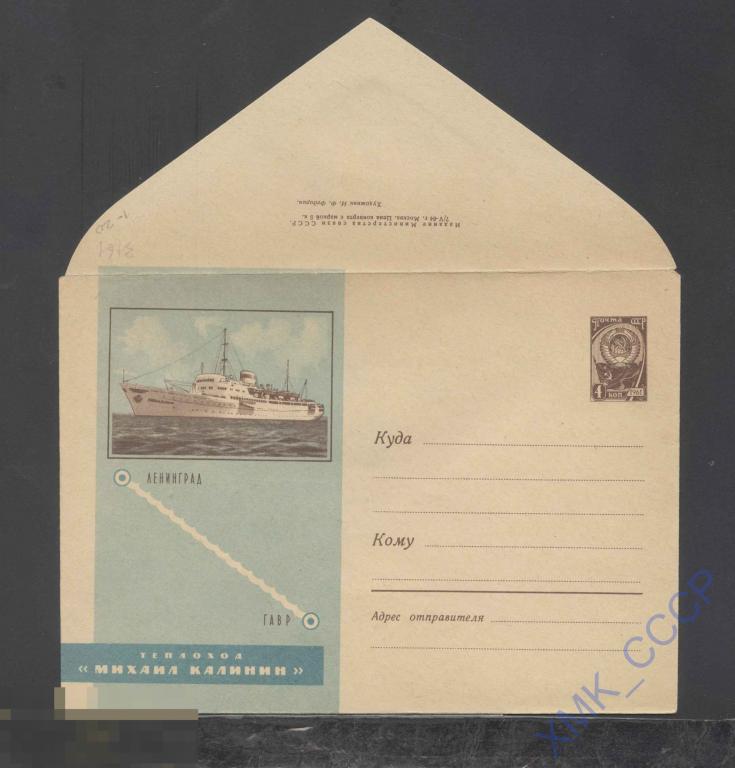 1964. ХМК СССР  3161  Теплоход "Михаил Калинин" 