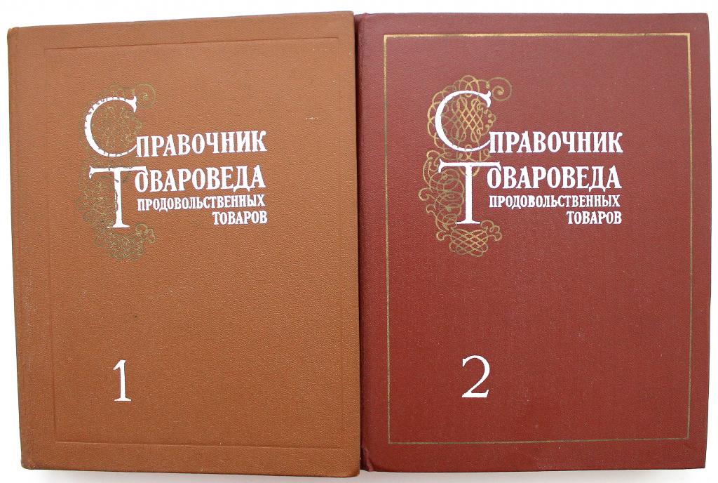 «СПРАВОЧНИК ТОВАРОВЕДА ПРОДОВОЛЬСТВЕННЫХ ТОВАРОВ». В 2 томах (Экономика, 1980-1981)
