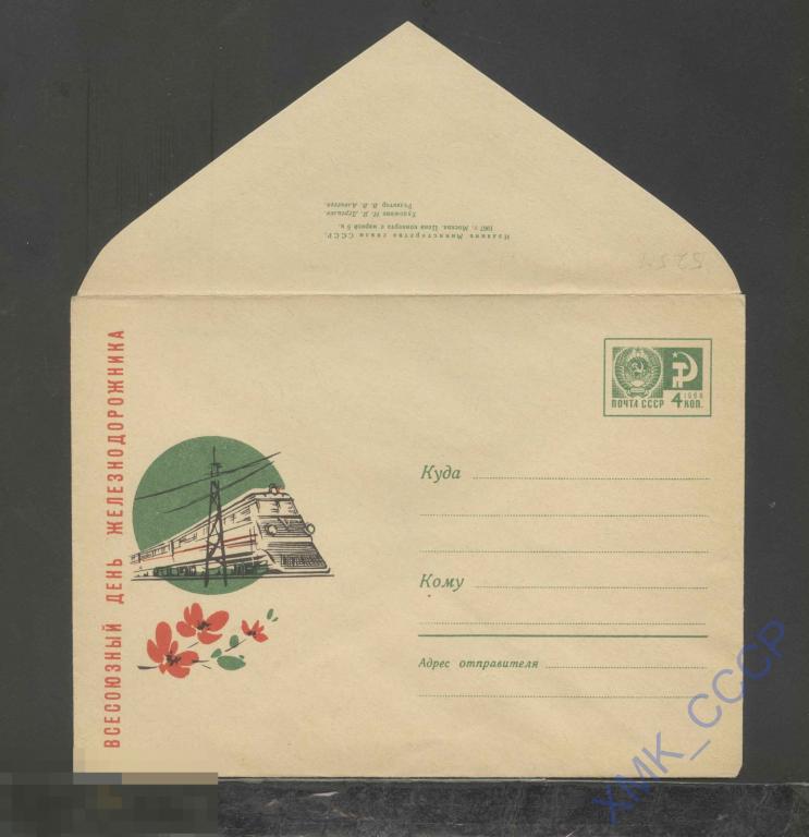 1967. ХМК СССР  5254  День железнодорожника 
