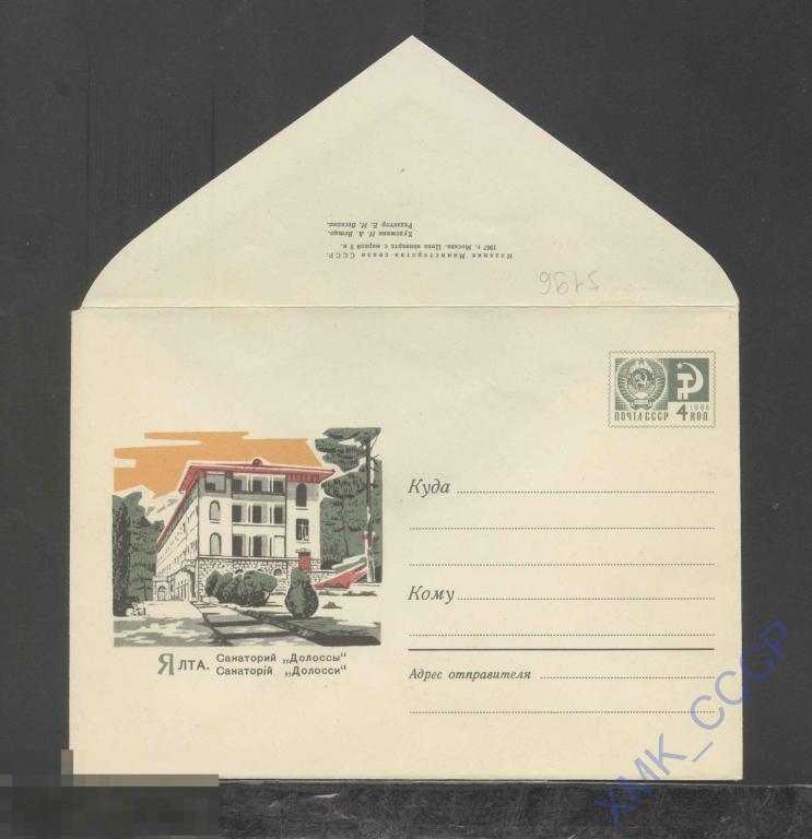 1967. ХМК СССР  5196  Ялта. Санаторий "Долоссы" 