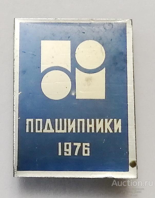 Выставка Подшипники 1976г. (009324)