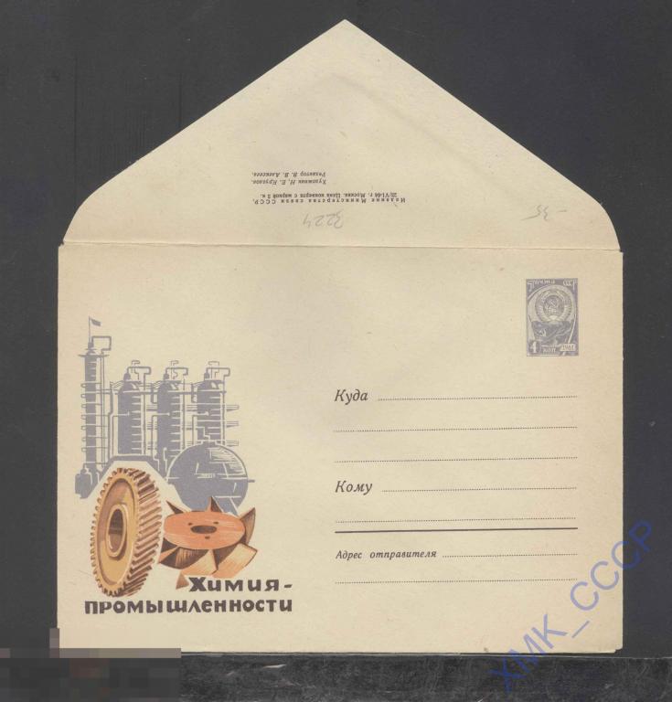 1964. ХМК СССР  3224  Химия - промышленности 