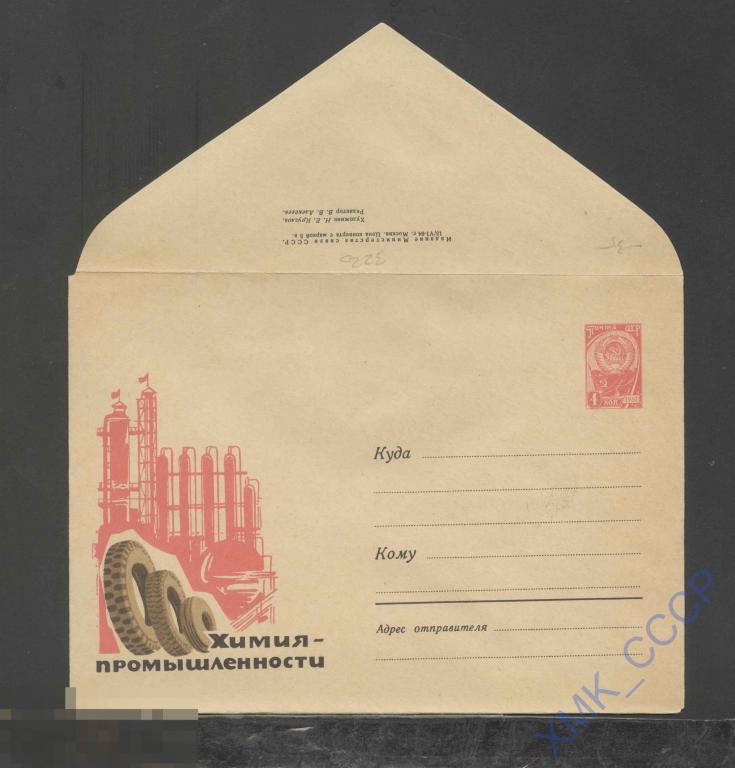 1964. ХМК СССР  3220  Химия - промышленности 