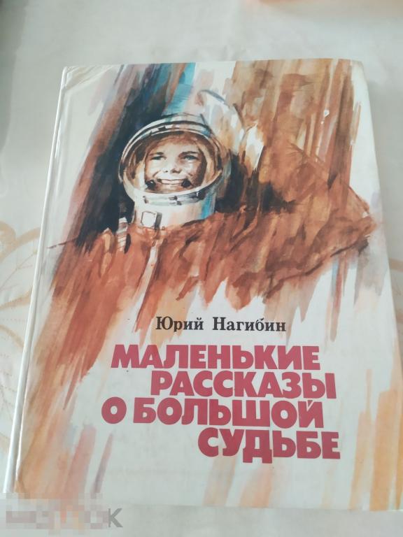 Маленькие рассказы о большой судьбе ю нагибина. Нагибин маленькие рассказы. Книга маленькие рассказы о большой судьбе.