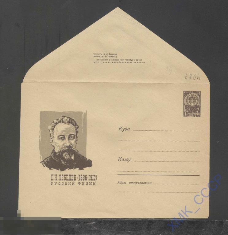 1966. СССР ХМК   4087  П. Н. Лебедев 