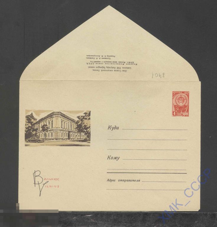 1964. ХМК СССР  3401  Вильнюс. Дом Союза писателей 