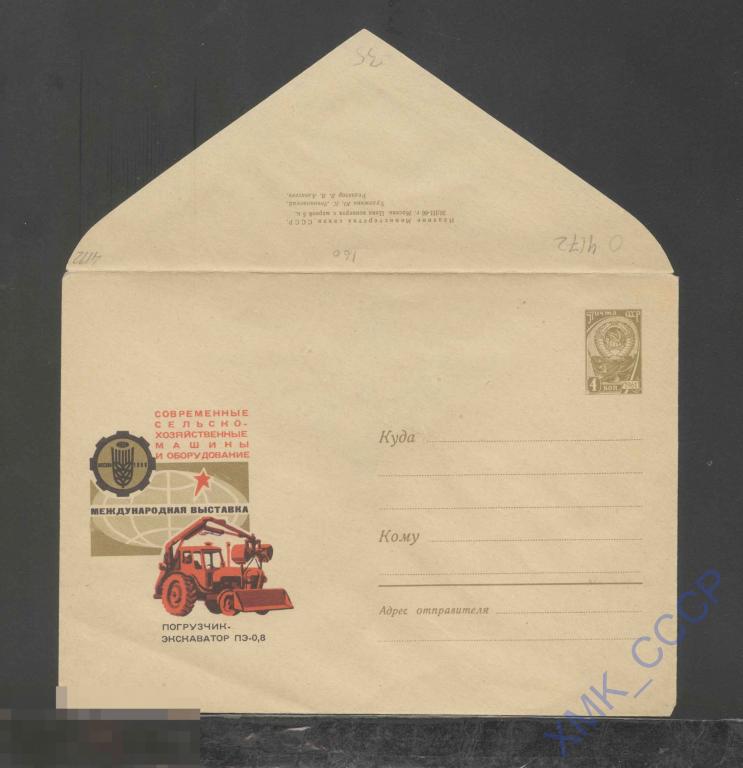 1966. СССР ХМК   4172  Погрузчик-экскаватор ПЭ-0,8 