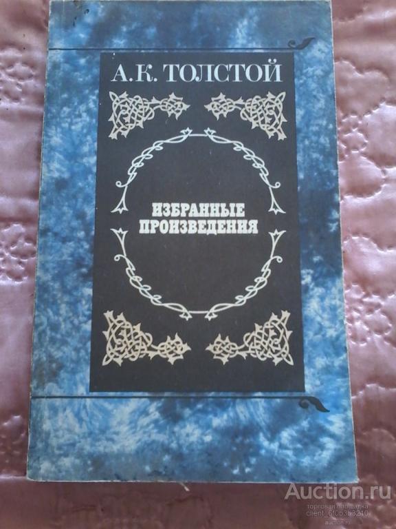 Толстой А. К. " Избранные произведения . Баллады , былины , притчи . Князь Серебряный "