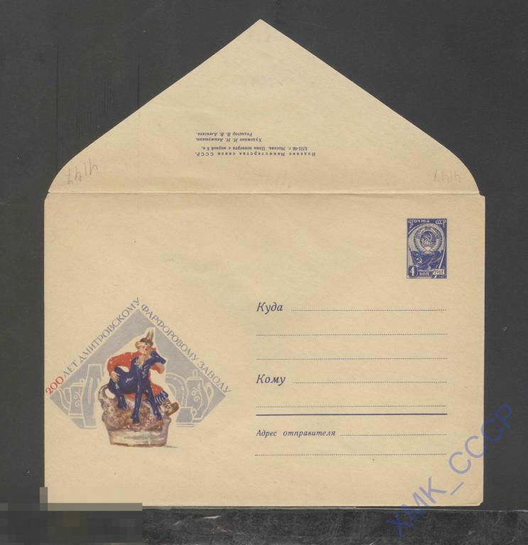 1966. СССР ХМК   4147  Дмитровский фарфоровый завод 