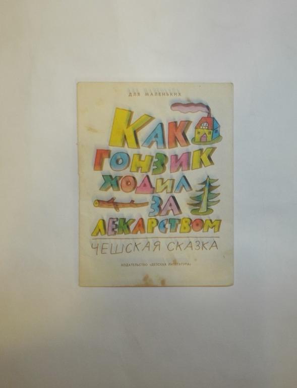 Как Гонзик ходил за лекарством Худ. Стойко 1990 (Библиотечка веселых картинок) книжка-малышка