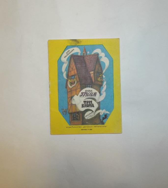 Братья Гримм Три брата Худ. Лышко 1990 (серия Для маленьких) книжка-малышка