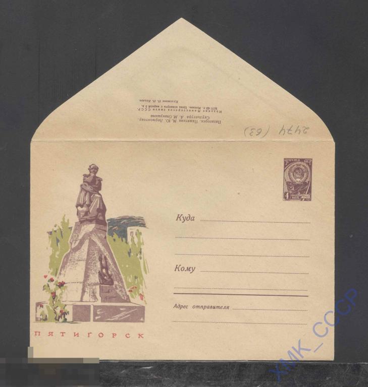 1963. ХМК СССР  2474  Пятигорск. Памятник М.Ю.Лермонтову 
