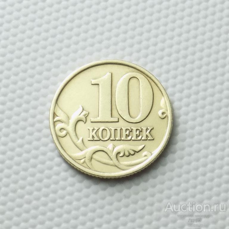 10 копеек 1997 года М (1915)
