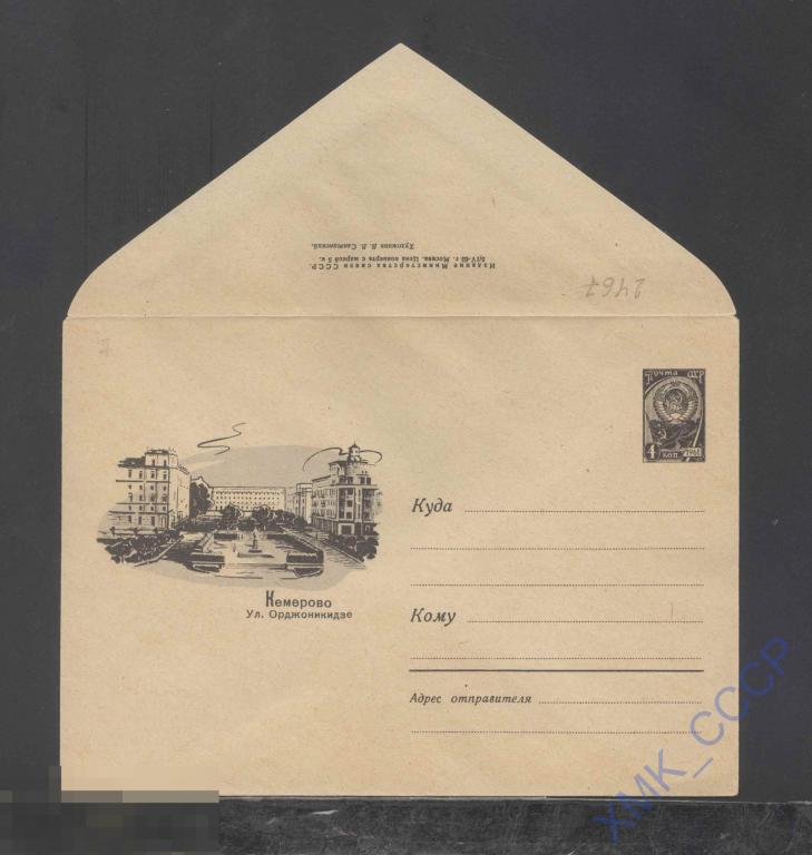 1963. ХМК СССР  2467  Кемерово. Улица Орджоникидзе 