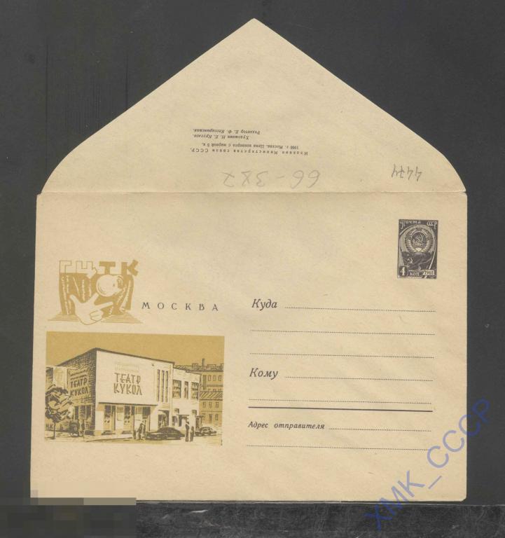 1966. СССР ХМК   4474  Москва. Центральный театр кукол 
