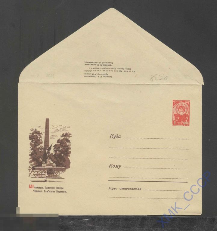 1966. СССР ХМК   4538  Черновцы. Памятник Победы 