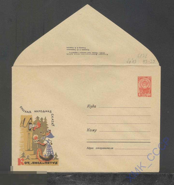 1965. ХМК СССР  3583  Сказка "Кот, лиса и петух" 
