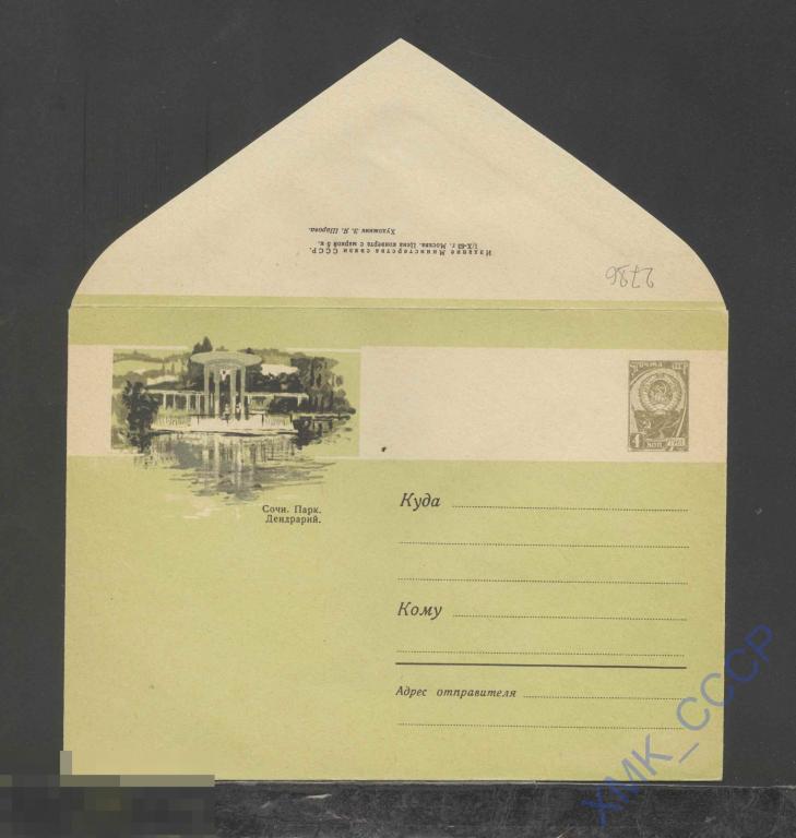 1963. ХМК СССР  2786  Сочи. Парк. Дендрарий 