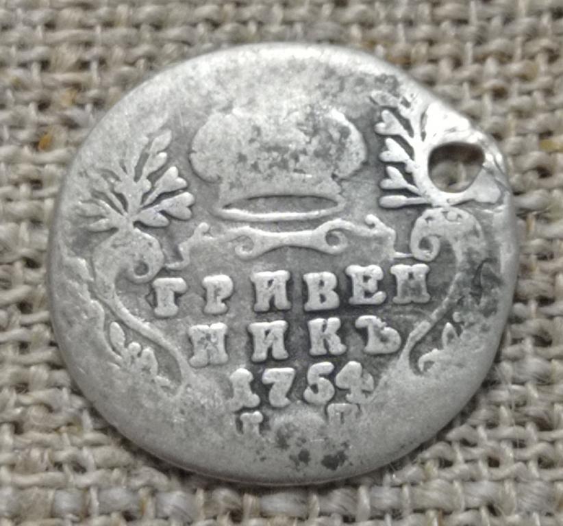 Гривенник/ 10 копеек 1754 г.  Оригинал (с монисто, отверстие)