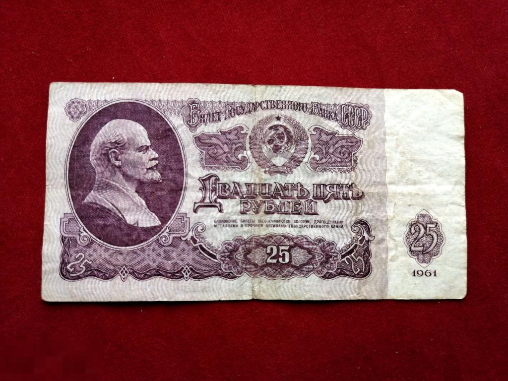 25 Рублей 1961 Года Купить