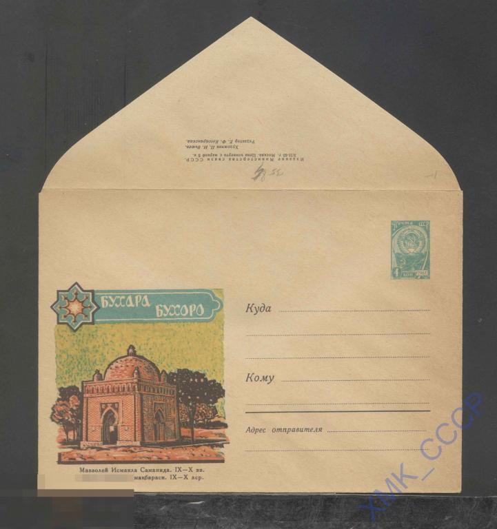 1965. ХМК СССР  3584  Бухара. Мавзолей Исмаила Саманида 