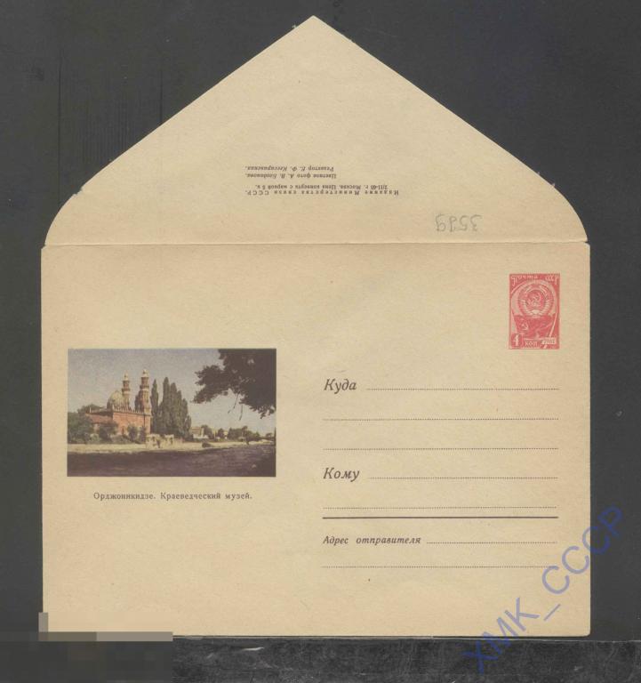 1965. ХМК СССР  3579  Орджоникидзе. Краеведческий музей 
