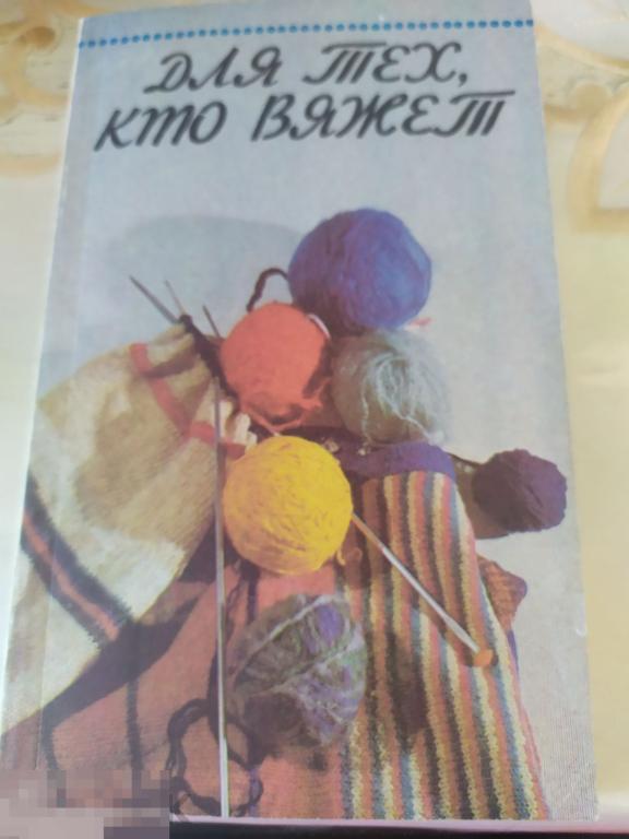 Для тех кто вяжет. Книга для тех кто вяжет. Купить книгу для тех кто вяжет. Тот кто вяжет профессия. Для тех кто вяжет 1993.